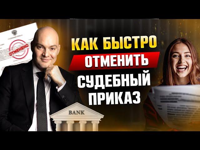 Как отменить судебный приказ? | Банкротство физических лиц