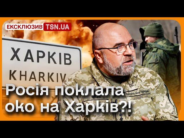  ЧЕРНИК з tsn.ua: Росіяни можуть полізти на Харків?