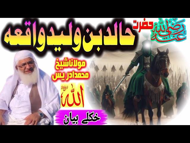 Maulana Muhammad Idrees | New Pashto Bayan: Khalid Bin Waleed Story | Zubairfoji"