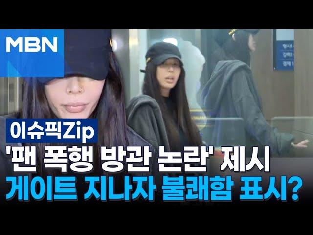 '팬 폭행 방관 논란' 제시, 게이트 지나자 불쾌함 표시? | 이슈픽 zip