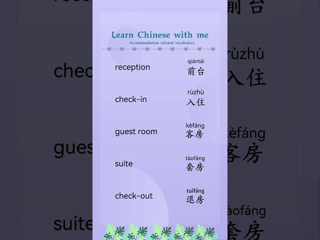  follow me to learn Chinese #mandarin #reception#check-in#guest yroom#suite#check-out