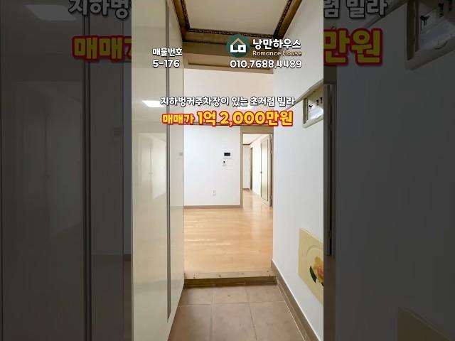 [인천빌라매매](5-176) 지하 벙커주차장이 있는 초저렴 빌라입니다! 통베란다도 길게 있어요~ 수리는 살짝 필요하지만 싸잖아요~ 인천 서구 당하동 [인천서구빌라]