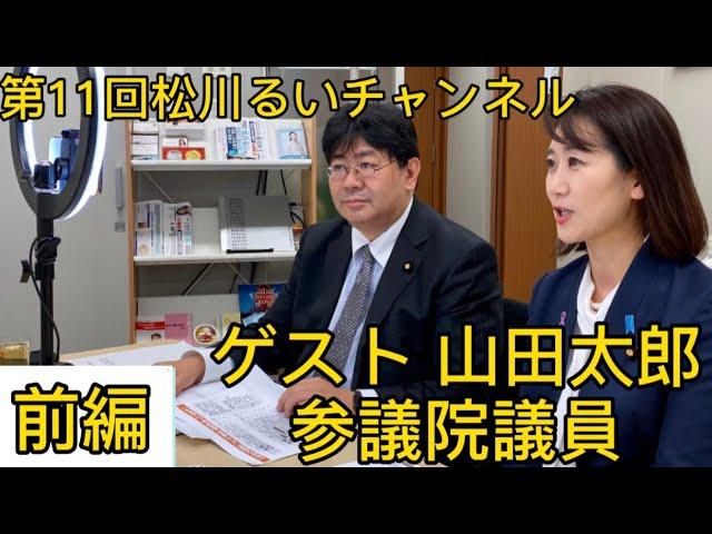 【第11回松川るいチャンネル】ゲスト 山田太郎 参議院議員