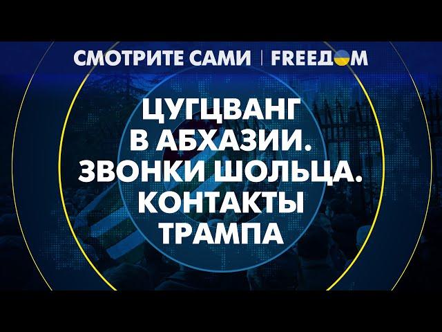 ШОЛЬЦ в роли "миротворца". Война ЗАКОНЧИТСЯ быстрее? | Смотрите сами