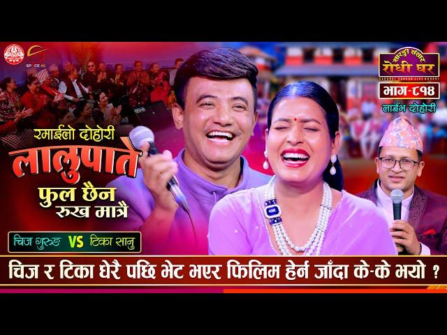 टिकाले चिजलाई डल्ले भनेपछि, Lalupate | Tika Sanu vs Chij Gurung | Sarangi Sansar Live Dohori Ep. 814