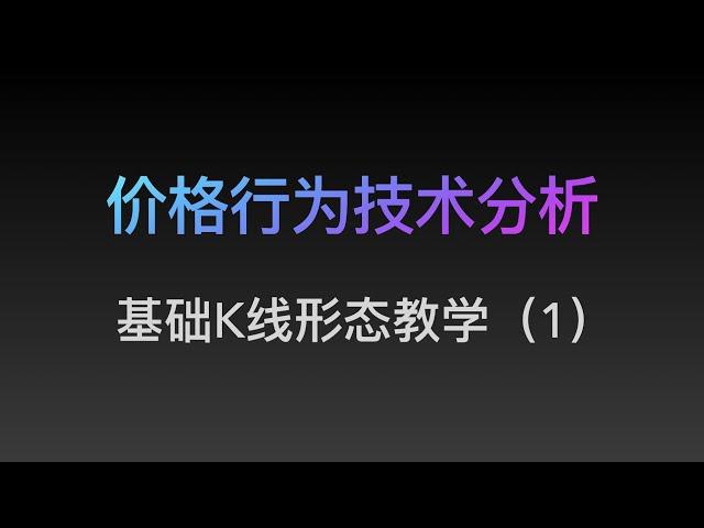 [Steven]价格行为基础教学, 认识K线形态 01  Price Action