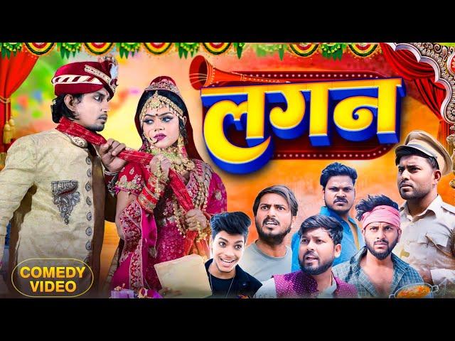 लगन  |  Lagan  | Mani Meraj Vines |Rustic fun | New Bhojpuri Comedy Mani Meraj |