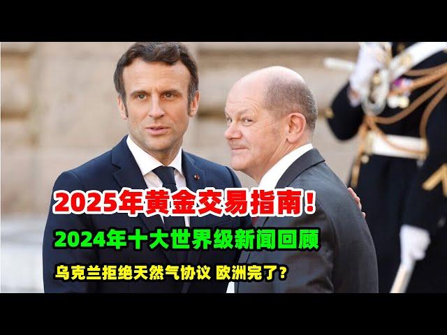 黄金价格走势：12月27日2025年黄金交易指南 回顾24年十大世界级新闻 乌克兰翻脸 阻断欧洲天然气供应