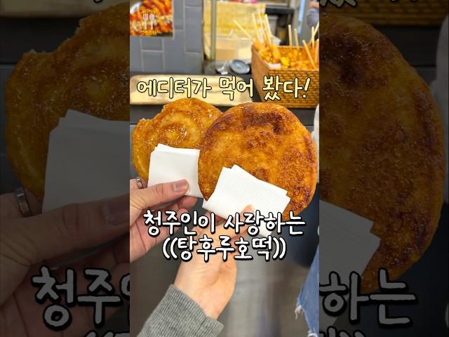 청주인이 사랑하는 탕후루호떡!? #청주맛집 #청주데이트 #청주여행