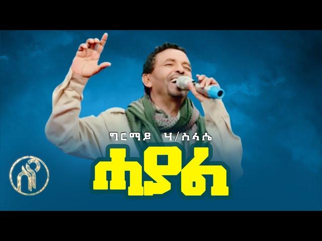 Girmay Haileslassie - Hayal - ሓያል - ግርማይ ሃይለስላሴ  - New Tigray Tigrigna Music 2021(Official Video)