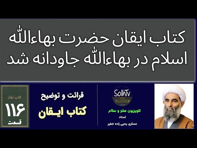 ۱۱۶ اسلام در بهاء‌الله جاودانه شد