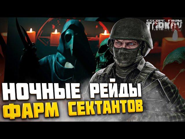 НОЧНОЕ МЯСО! - Фарм СЕКТАНТОВ на ТАМОЖНЕ | Тарков WTF | Escape From Tarkov