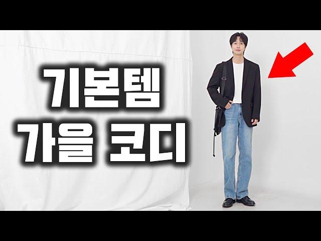 기본템만으로 쌉가능한 호불호 없는 남자 가을 코디 방법!!