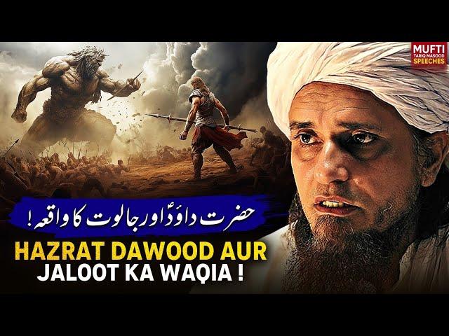 Hazrat Dawood Aur Jaloot Ka Waqia | Mufti Tariq Masood Speeches 