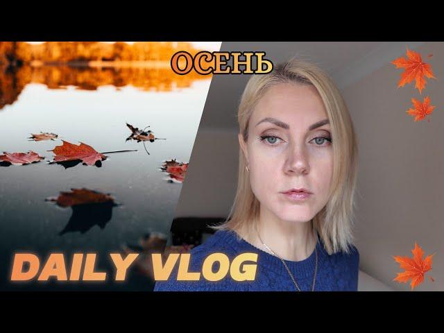 VLOG:/Живём в страшное время/Ничего себе запросы/Наготовила/Life in UK/family vlogs/07 10 24