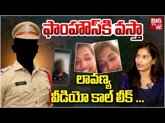 Lavanya Latest Video Call Leak with Narsingi DI Srinivas | ఫాంహౌస్‌కి వ‌స్తా..లావణ్య కాల్‌ | BIG TV