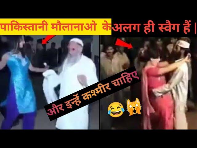 पाकिस्तानी मौलानाओ के‌ ऐसे कांड || normal Insan nahin kar sakta || Pakistani maulvi funny video ||