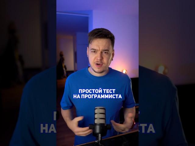 Проверь насколько ты программист! #программирование