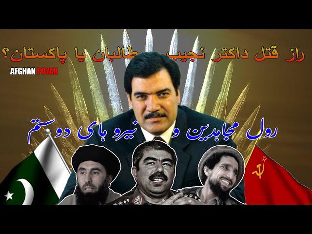 مستند راز قتل داکتر نجیب که گویا توسط طالبان، رول مسعود و دوستم | Doctor Najib Biography