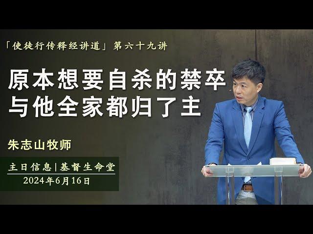 主日信息 「使徒行传释经讲道」｜原本想要自杀的禁卒与他全家都归了主 - 20240616