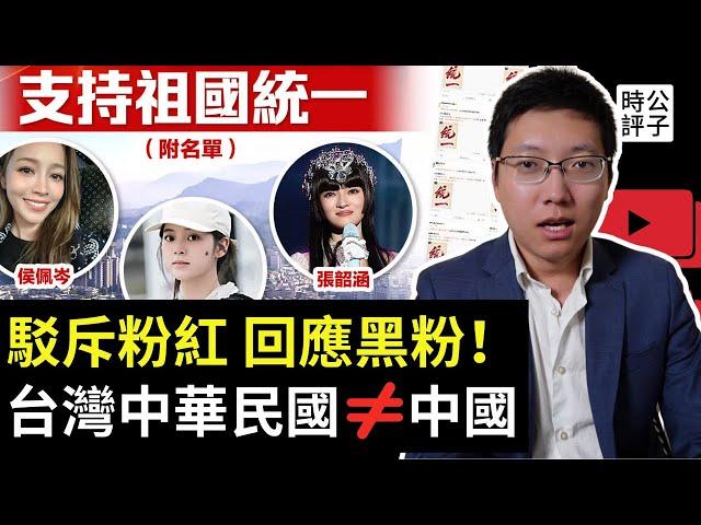 小粉紅出征賴清德「祖國論」，台灣中華民國和中國互不隸屬！反擊被洗腦的中國粉紅，這樣做就對了！