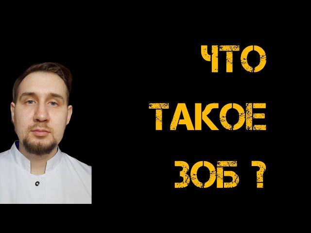 Что такое зоб ? #зоб