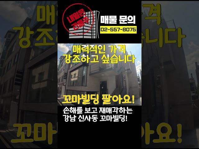손해 보고 재매각 하는 강남 신사동 꼬마빌딩 매매 #강남빌딩 #꼬마빌딩 #강남꼬마빌딩 #trending #trendingshorts