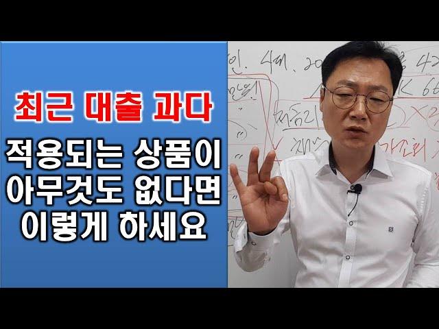 최근 대출과다로 인해 채무통합은 물론 저금리대환대출도 안된다면 이렇게 해 보세요