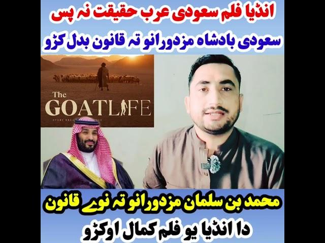 انڈیا فلم نہ پس سعودی عرب بادشاہ مزدورانو داپارہ قانون بدل کڑو- محمد بن سلمان مزدورانو داپارہ قانون