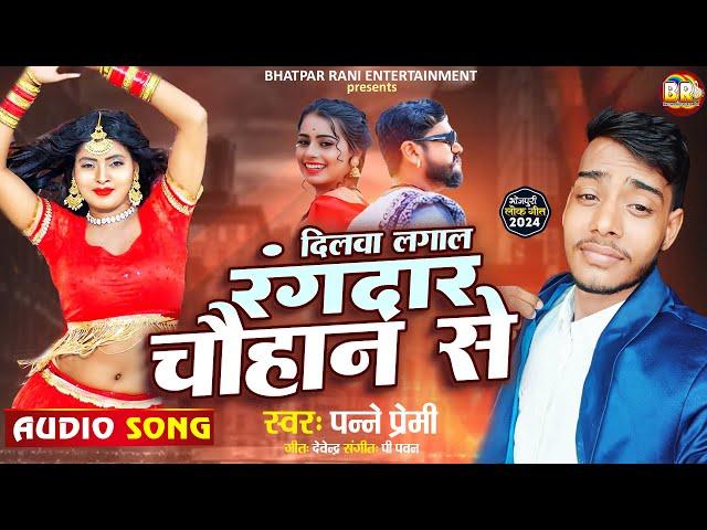 दिलवा लागल रंगदार चौहान से #Panne_Premi Dilwa Lagala Rangdar Chauhan Se | New Bhojpuri Rangdari Song