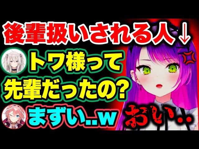 初めてトワが先輩だと気づいたぼたんwww【ホロライブ切り抜き/常闇トワ/獅白ぼたん/鷹嶺ルイ】