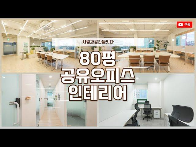 80평 공유오피스인테리어 | 깔끔하고 편안한 업무공간