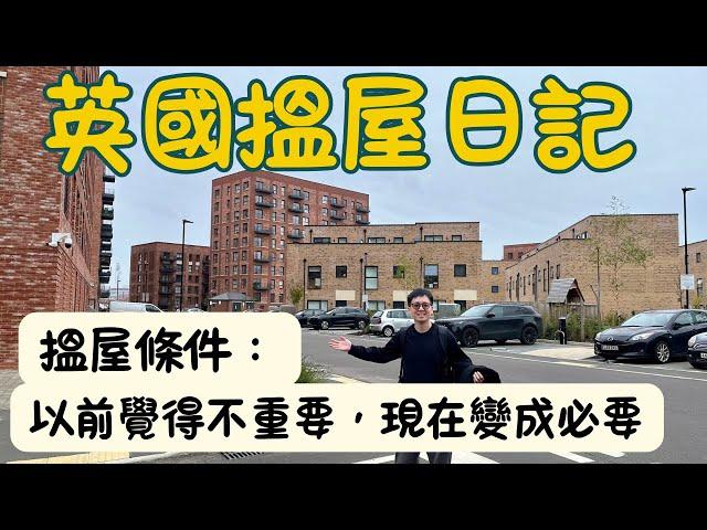 【英國搵屋日記】一間完美嘅屋有幾難搵?!香港覺得不重要的搵屋條件，在英國住屋變成必要條件‼️點解經常有A就無B