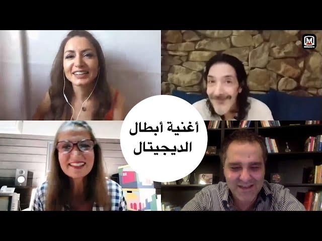 أغنية أبطال الديجيتال مع رشا رزق،سونيا بيطار و طارق العربي طرقان ️