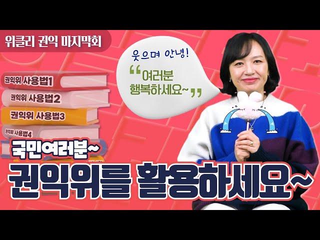 [위클리권익 마지막회]국민여러분! 도움이 필요할땐 언제나 국민권익위원회를 찾아주세요~~~~
