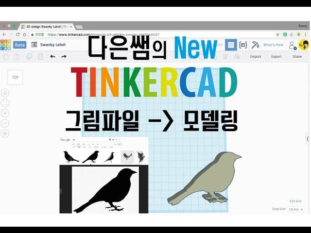 구) 17. 메이커 다은쌤의 Tinkercad(틴커캐드) - 그림파일 모델링 만들기 (Import, svg)