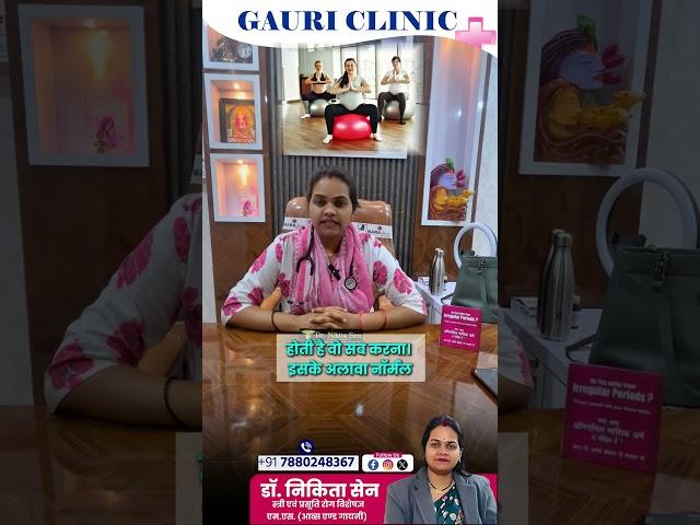 Want a normal delivery of your baby । Dr Nikita sen