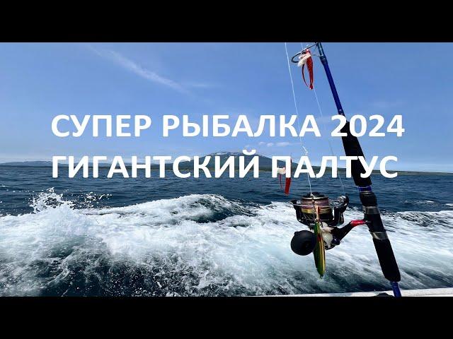 СУПЕР РЫБАЛКА 2024  ГИГАНТСКИЙ ПАЛТУС