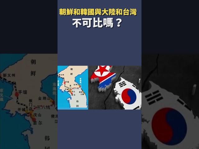 朝鮮和韓國與大陸和台灣 不可比嗎？｜#秦鵬觀察 #shorts