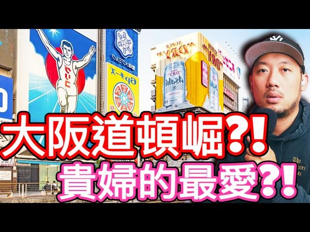 大阪道頓崛的秘密?!  姐妹們不能不知道的地方?! @2chil開箱的驚嘆 #reaction #travel #vlog #documentary #comedy