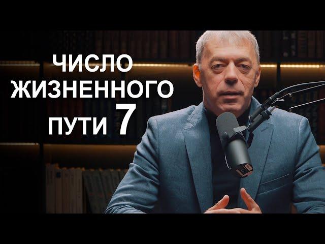 Число жизненного пути 7 | Судьба по году рождения | Нумеролог Андрей Ткаленко