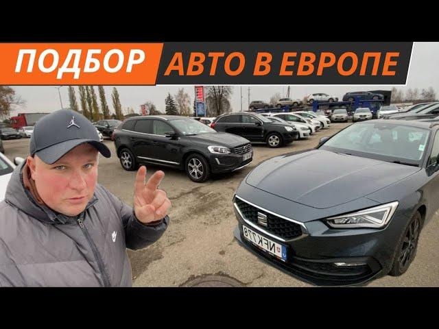 Подбор авто в Европе. Лучшие цены авторынок Литва