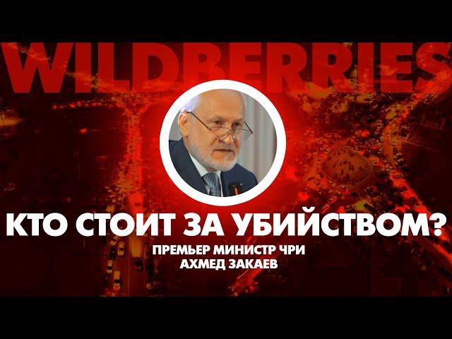 Кто стоит за убийством? Ахмед Закаев. Дополнено новым вопросом