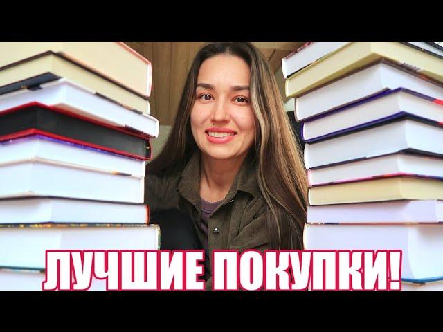 ЛУЧШИЕ книжные покупки  Гора НОВЫХ ТОЛСТЫХ книг