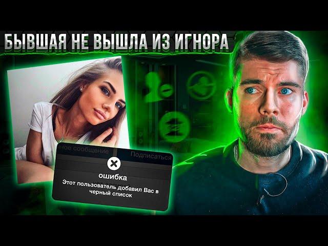 Бывшая девушка не вышла из игнора! Что делать? Как вернуть девушку после расставания?