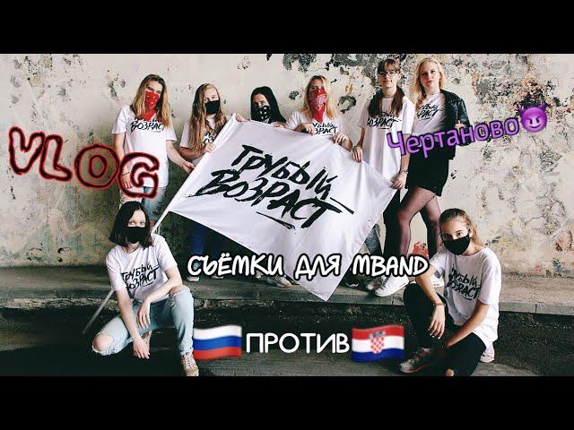 VLOG|Съёмки•MBAND•Грубый возраст•ЧТО С МОИМ ВИДЕО!?|Daria Kvasnova