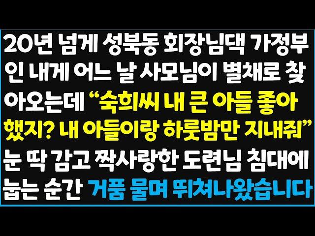 (신청사연) 20년 넘게 성북동 회장님 댁 가정부인 내게 어느 날 사모님이 별채로 찾아오는데 " 숙희씨 내 큰 아들 좋아했지? 내 아들이랑 ~ [신청사연][사이다썰][사연라디오]