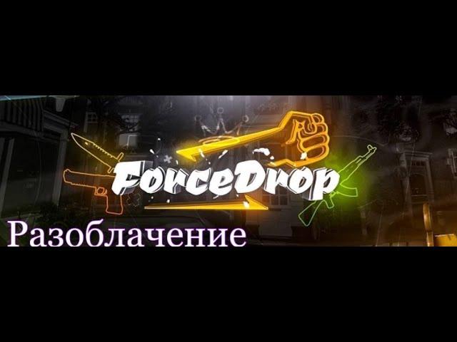 Разоблачение ForceDrop