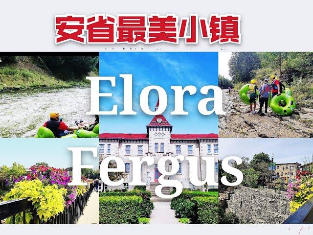 周末好去处：加拿大安省最美小镇 Elora-Fergus风景旅游区，自然漂流、情人涯、婚纱拍照地、山青水秀、峡谷激流与浪漫温馨，别具风情小镇让你流连忘返！