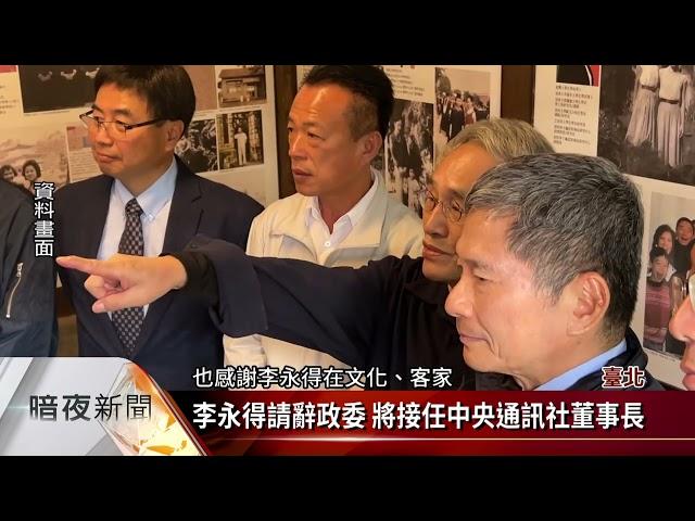 李永得請辭政委 將接任中央通訊社董事長【客家新聞20230621】